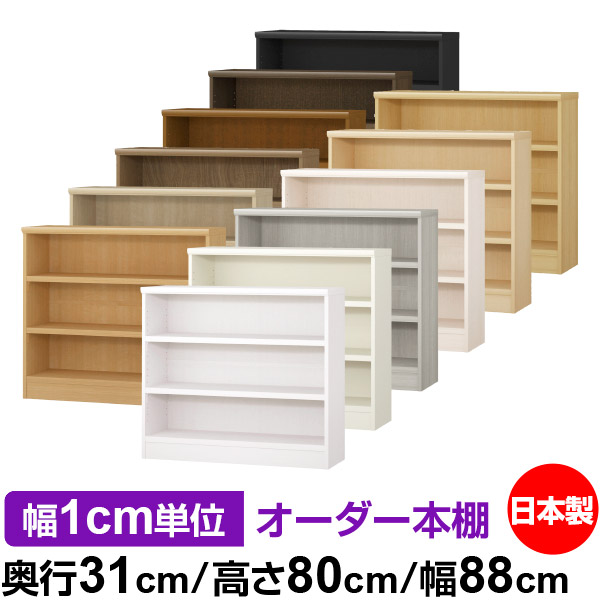 楽天市場】本棚 カラーボックス 幅1cm単位オーダー｜奥行31cm 高さ80cm