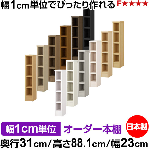 本棚 幅1cm単位オーダー 書棚 カラーボックス|奥行31cm 高さ88.1cm 幅23cm|日本製 木製 F★★★★ オーダーラック 収納棚 オーダーマルチラック 耐荷重 強化棚板 送料無料|オーダー収納スタイル