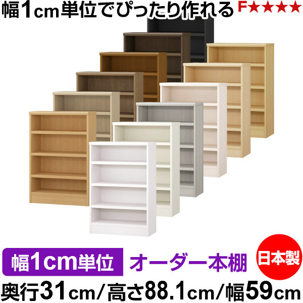 本棚 カラーボックス 幅1cm単位オーダー｜奥行31cm 高さ88.1cm 幅59cm｜日本製 木製 F★★★★ オーダーラック 収納棚 オーダーマルチラック 耐荷重 強化棚板 送料無料｜オーダー収納スタイル