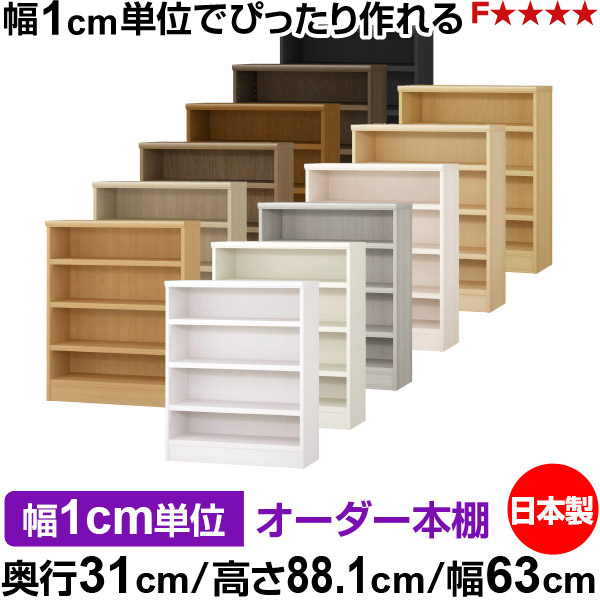書物棚 色合いボックス席 幅1珊ユニット購入注文｜奥ぶかさ31珊 高さ88.1珊 幅63珊｜日本製 木製 F★★★★ 購入注文仕合わせ 納める棚 オーダーマルチラック 耐荷重 一元管理棚板 貨物輸送無料 インテリア・寝具・収納-本棚-収納家具