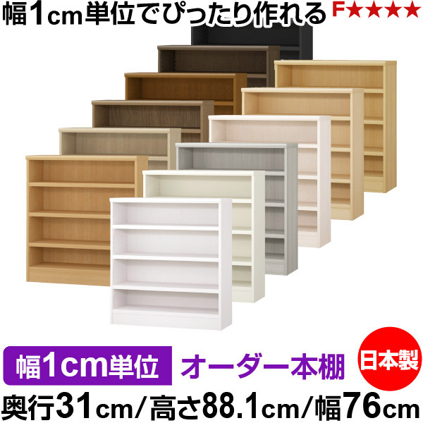 書物棚 色つやボックス席 幅1珊ユニット購入注文｜奥ふかさ31珊 高さ88.1珊 幅76珊｜日本製 木製 F★★★★ 購入注文仕合わせ 納める棚 オーダーマルチラック 耐荷重 強化因子棚板 貨物輸送無料