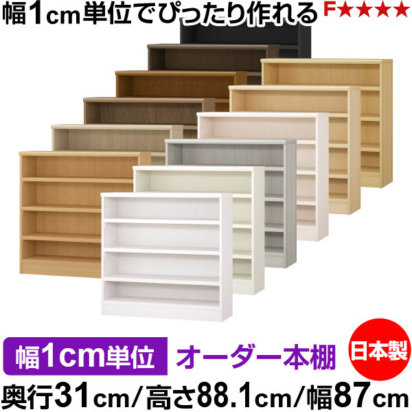 本棚 カラーボックス 幅1cm単位オーダー｜奥行31cm 高さ88.1cm 幅87cm｜日本製 木製 F★★★★ オーダーラック 収納棚 オーダーマルチラック 耐荷重 強化棚板 送料無料