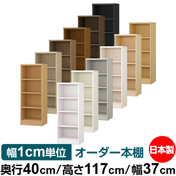楽天市場】本棚 幅1cm単位オーダー 大容量 書棚 ラック｜奥行40cm 高さ