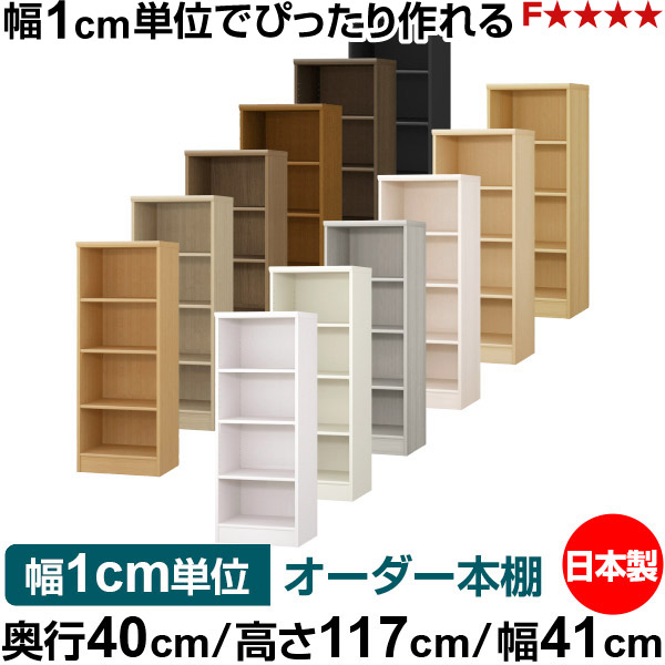 本棚 幅1cm単位オーダー 大容量 書棚 ラック|奥行40cm 高さ117cm 幅41cm|日本製 木製 大容量 標準タイプ 書類・本収納棚 オープンラック 送料無料|オーダー収納スタイル