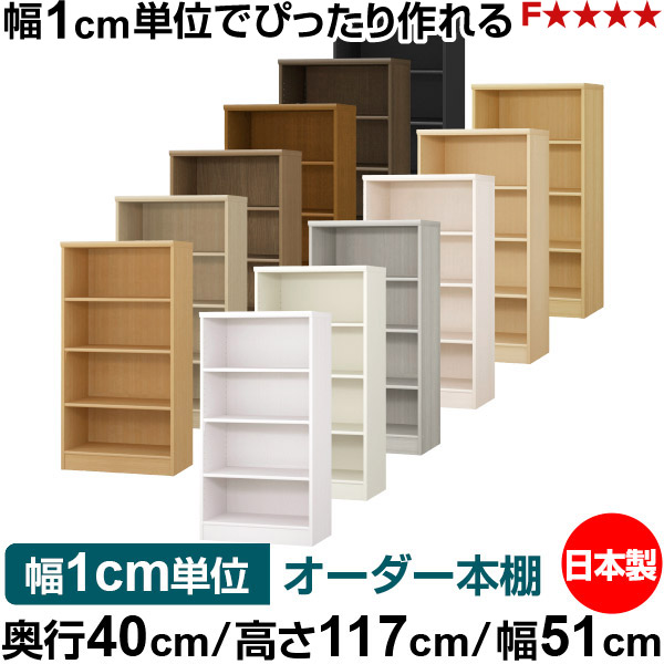 本棚 幅1cm単位オーダー 大容量 書棚 ラック｜奥行40cm 高さ117cm 幅51cm｜日本製 木製 大容量 標準タイプ 書類・本収納棚 オープンラック 送料無料 15,478円