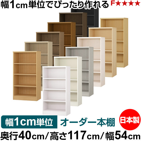 本棚 幅1cm単位オーダー 大容量 書棚 ラック|奥行40cm 高さ117cm 幅54cm|日本製 木製 大容量 標準タイプ 書類・本収納棚 オープンラック 送料無料|オーダー収納スタイル