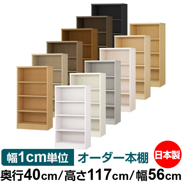 本棚 幅1cm単位オーダー 大容量 書棚 ラック｜奥行40cm 高さ117cm 幅56cm｜日本製 木製 大容量 標準タイプ 書類・本収納棚 オープンラック 送料無料