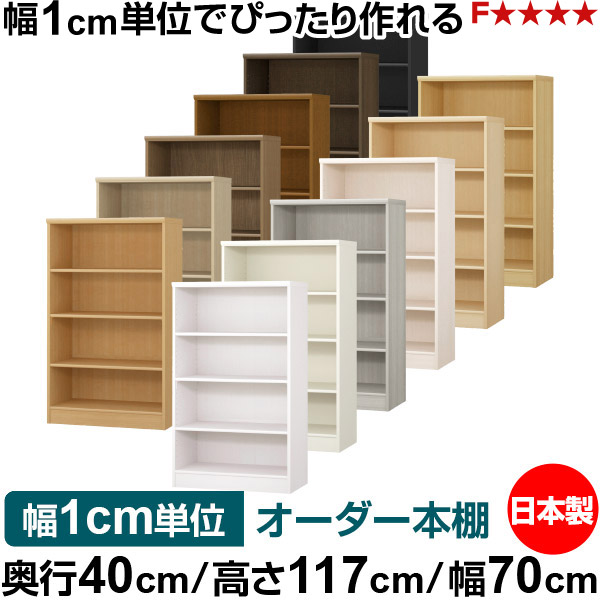 本棚 幅1cm単位オーダー 大容量 書棚 ラック｜奥行40cm 高さ117cm 幅70cm｜日本製 木製 大容量 標準タイプ 書類・本収納棚 オープンラック 送料無料