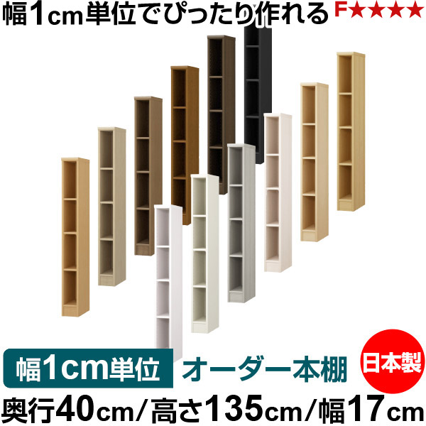 本棚 幅1cm単位オーダー 大容量 書棚 ラック｜奥行40cm 高さ135cm 幅17cm｜日本製 木製 大容量 標準タイプ 書類・本収納棚 オープンラック 送料無料