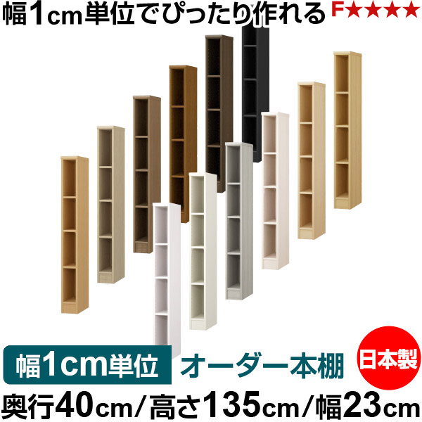 本棚 幅1cm単位オーダー 大容量 書棚 ラック｜奥行40cm 高さ135cm 幅23cm｜日本製 木製 大容量 標準タイプ 書類・本収納棚 オープンラック 送料無料