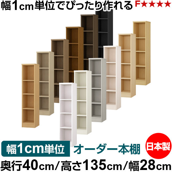 本棚 幅1cm単位オーダー 大容量 書棚 ラック｜奥行40cm 高さ135cm 幅28cm｜日本製 木製 大容量 標準タイプ 書類・本収納棚 オープンラック 送料無料