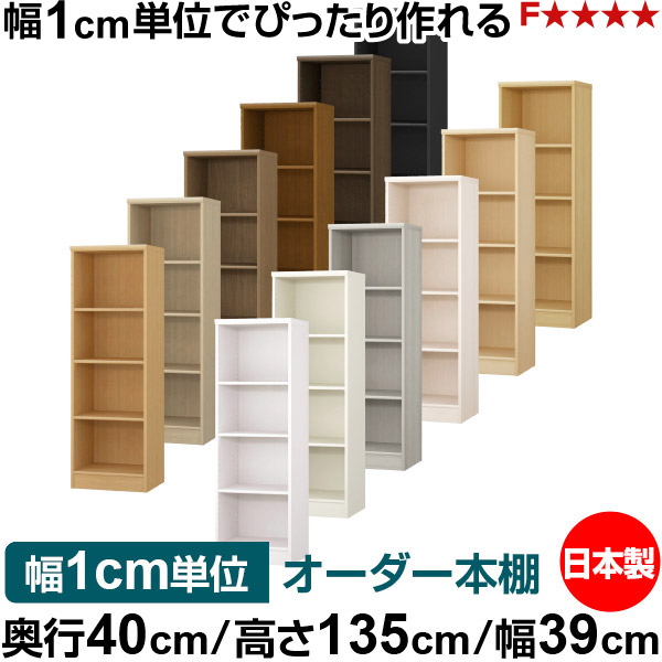 本棚 幅1cm単位オーダー 大容量 書棚 ラック｜奥行40cm 高さ135cm 幅39cm｜日本製 木製 大容量 標準タイプ 書類・本収納棚 オープンラック 送料無料