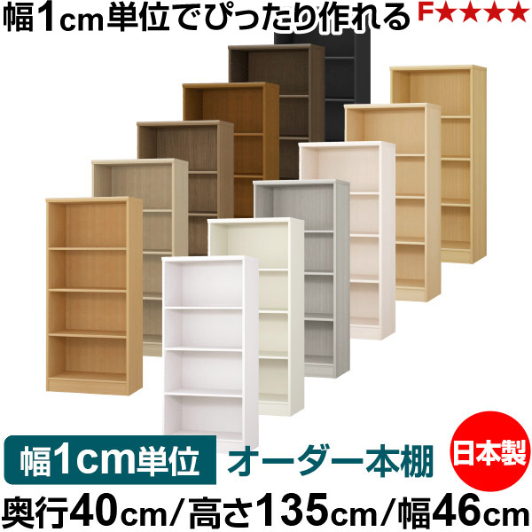 本棚 幅1cm単位オーダー 大容量 書棚 ラック｜奥行40cm 高さ135cm 幅46cm｜日本製 木製 大容量 標準タイプ 書類・本収納棚 オープンラック 送料無料