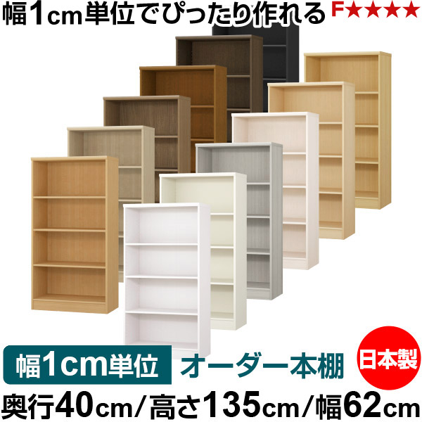 本棚 幅1cm単位オーダー 大容量 書棚 ラック｜奥行40cm 高さ135cm 幅62cm｜日本製 木製 大容量 標準タイプ 書類・本収納棚 オープンラック 送料無料
