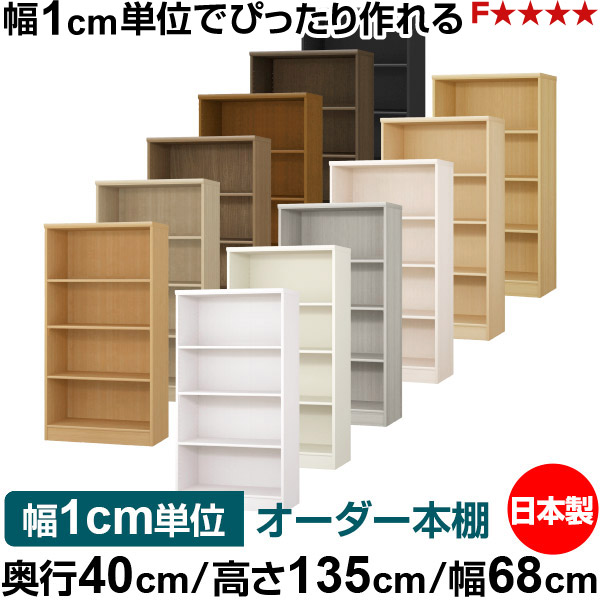 本棚 幅1cm単位オーダー 大容量 書棚 ラック｜奥行40cm 高さ135cm 幅68cm｜日本製 木製 大容量 標準タイプ 書類・本収納棚 オープンラック 送料無料