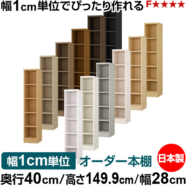本棚 幅1cm単位オーダー 大容量 書棚 ラック｜奥行40cm 高さ149.9cm 幅28cm｜日本製 木製 大容量 標準タイプ 書類・本収納棚 オープンラック 送料無料