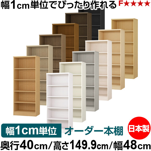 本棚 幅1cm単位オーダー 大容量 書棚 ラック｜奥行40cm 高さ149.9cm 幅48cm｜日本製 木製 大容量 標準タイプ 書類・本収納棚 オープンラック 送料無料