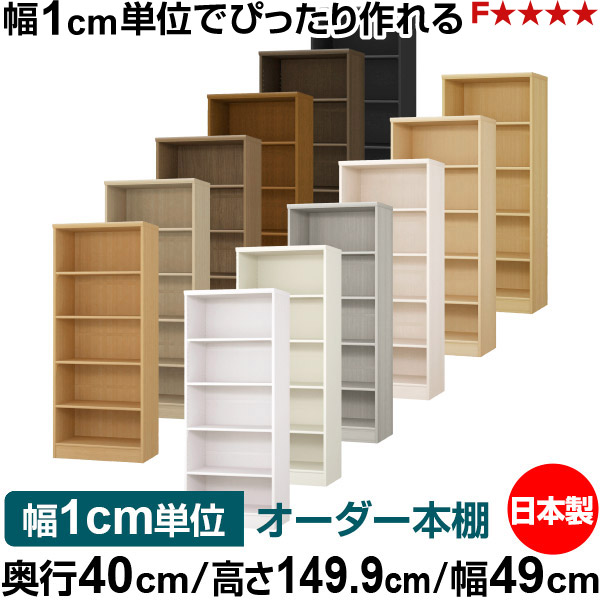 本棚 幅1cm単位オーダー 大容量 書棚 ラック｜奥行40cm 高さ149.9cm 幅49cm｜日本製 木製 大容量 標準タイプ 書類・本収納棚 オープンラック 送料無料