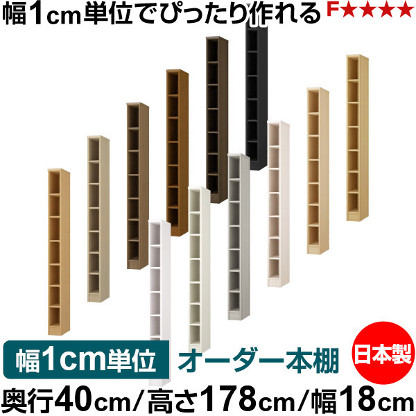 本棚 幅1cm単位オーダー 大容量 書棚 ラック｜奥行40cm 高さ178cm 幅18cm｜日本製 木製 大容量 標準タイプ 書類・本収納棚 オープンラック 送料無料｜オーダー収納スタイル