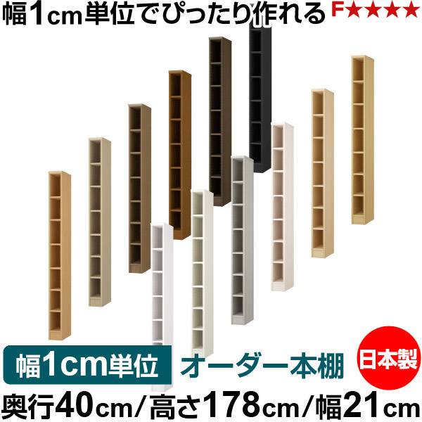 本棚 幅1cm単位オーダー 大容量 書棚 ラック｜奥行40cm 高さ178cm 幅21cm｜日本製 木製 大容量 標準タイプ 書類・本収納棚 オープンラック 送料無料