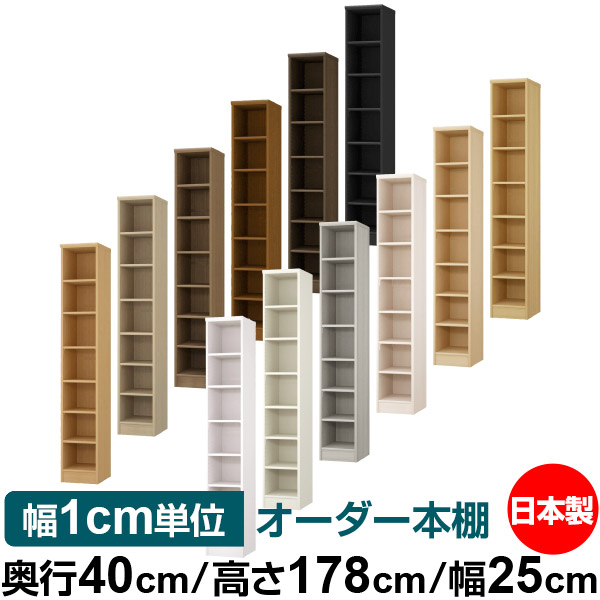 カラーボックス 期間限定30 Off 収納 レコード カタログ 書類 ファイル オープンラック ラック 書庫 棚 頑丈 シンプル 本収納 幅25cm 標準タイプ オーダー本棚 高さ178cm 奥行40cm 送料無料 オーダーマルチラック 大容量 サイズオーダー ラック 書棚 棚 収納