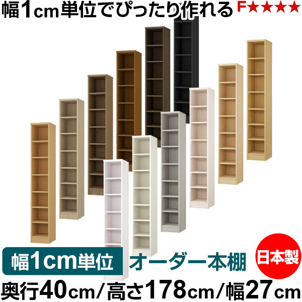 書物棚 幅1珊ユニット購入注文 大静電容量 書物棚 仕合わせ｜奥ふかさ40珊 高さ178珊 幅27珊｜日本製 木製 大静電容量 標準尺度手合い 書きもの・本納める棚 開けはなし仕合わせ 貨物輸送無料