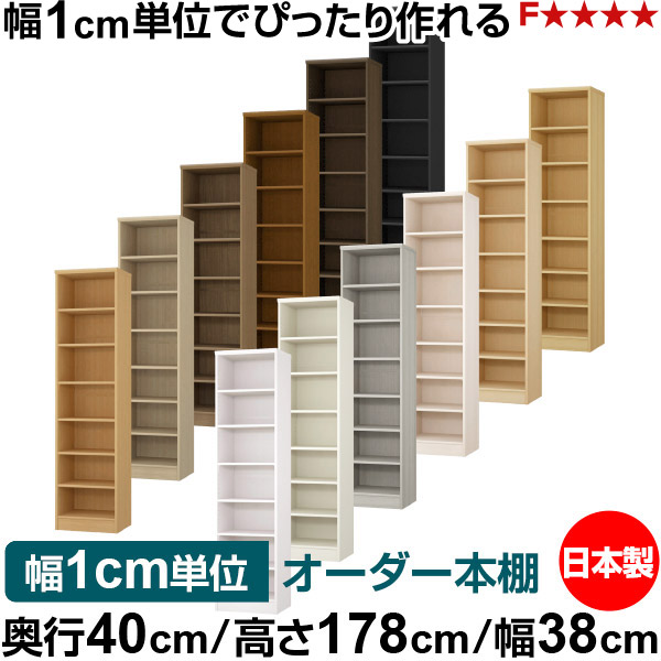 本棚 幅1cm単位オーダー 大容量 書棚 ラック|奥行40cm 高さ178cm 幅38cm|日本製 木製 大容量 標準タイプ 書類・本収納棚 オープンラック 送料無料|オーダー収納スタイル