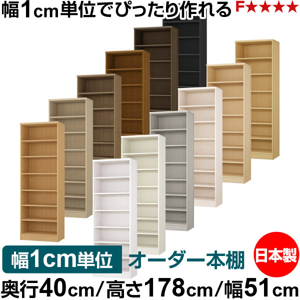 本棚 幅1cm単位オーダー 大容量 書棚 ラック｜奥行40cm 高さ178cm 幅51cm｜日本製 木製 大容量 標準タイプ 書類・本収納棚 オープンラック 送料無料｜オーダー収納スタイル