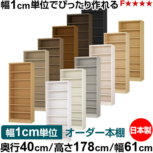 本棚 幅1cm単位オーダー 大容量 書棚 ラック｜奥行40cm 高さ178cm 幅61cm｜日本製 木製 大容量 標準タイプ 書類・本収納棚 オープンラック 送料無料