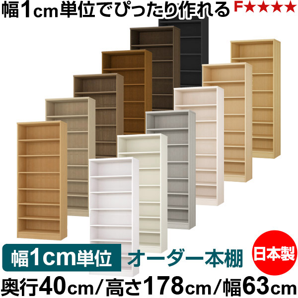本棚 幅1cm単位オーダー 大容量 書棚 ラック｜奥行40cm 高さ178cm 幅63cm｜日本製 木製 大容量 標準タイプ 書類・本収納棚 オープンラック 送料無料 24,674円