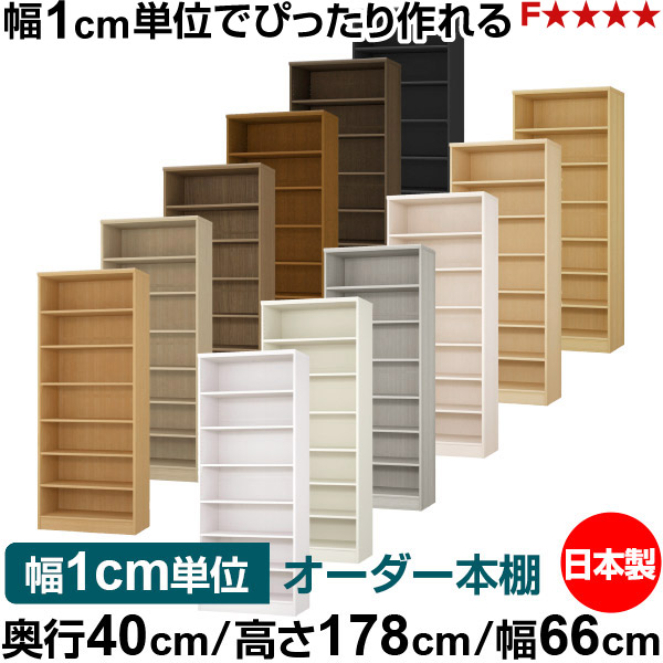 本棚 幅1cm単位オーダー 大容量 書棚 ラック｜奥行40cm 高さ178cm 幅66cm｜日本製 木製 大容量 標準タイプ 書類・本収納棚 オープンラック 送料無料 25,350円