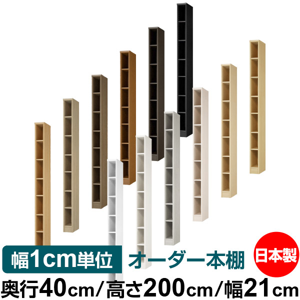 激安大特価 本棚 オーダー 収納 収納 レコード カタログ 書類 ファイル オープンラック ラック 書庫 棚 頑丈 シンプル 本収納 幅21cm 標準タイプ オーダー本棚 高さ200cm 奥行40cm 送料無料 オーダーマルチラック 大容量 サイズオーダー ラック 書棚 棚