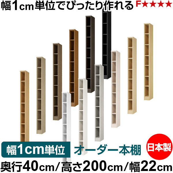 本棚 幅1cm単位オーダー 大容量 書棚 ラック｜奥行40cm 高さ200cm 幅22cm｜日本製 木製 大容量 標準タイプ 書類・本収納棚 オープンラック 送料無料