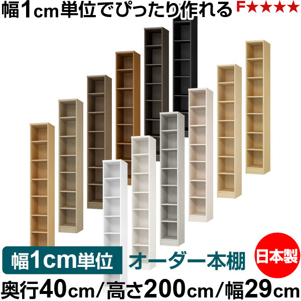 本棚 幅1cm単位オーダー 大容量 書棚 ラック|奥行40cm 高さ200cm 幅29cm|日本製 木製 大容量 標準タイプ 書類・本収納棚 オープンラック 送料無料|オーダー収納スタイル