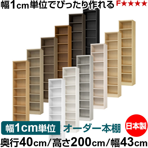 本棚 幅1cm単位オーダー 大容量 書棚 ラック｜奥行40cm 高さ200cm 幅43cm｜日本製 木製 大容量 標準タイプ 書類・本収納棚 オープンラック 送料無料