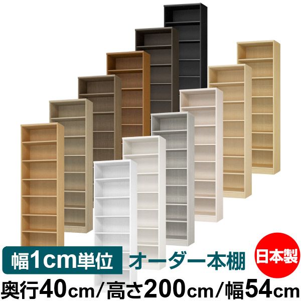 本棚 幅1cm単位オーダー 大容量 書棚 ラック｜奥行40cm 高さ200cm 幅54cm｜日本製 木製 大容量 標準タイプ 書類・本収納棚 オープンラック 送料無料