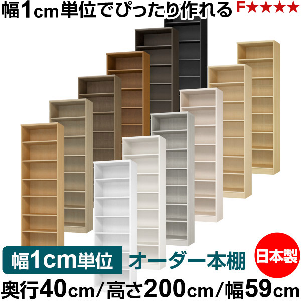 本棚 幅1cm単位オーダー 大容量 書棚 ラック｜奥行40cm 高さ200cm 幅59cm｜日本製 木製 大容量 標準タイプ 書類・本収納棚 オープンラック 送料無料