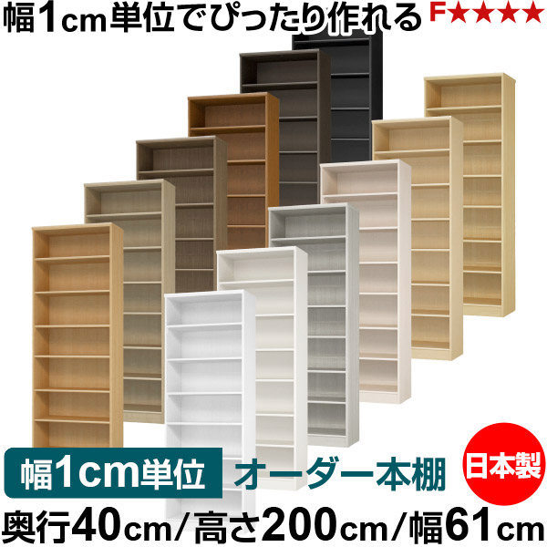 本棚 幅1cm単位オーダー 大容量 書棚 ラック｜奥行40cm 高さ200cm 幅61cm｜日本製 木製 大容量 標準タイプ 書類・本収納棚 オープンラック 送料無料