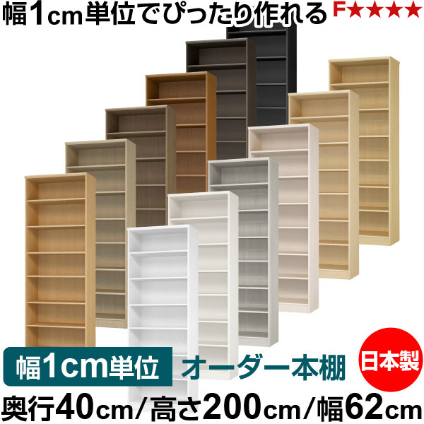 本棚 幅1cm単位オーダー 大容量 書棚 ラック|奥行40cm 高さ200cm 幅62cm|日本製 木製 大容量 標準タイプ 書類・本収納棚 オープンラック 送料無料|オーダー収納スタイル