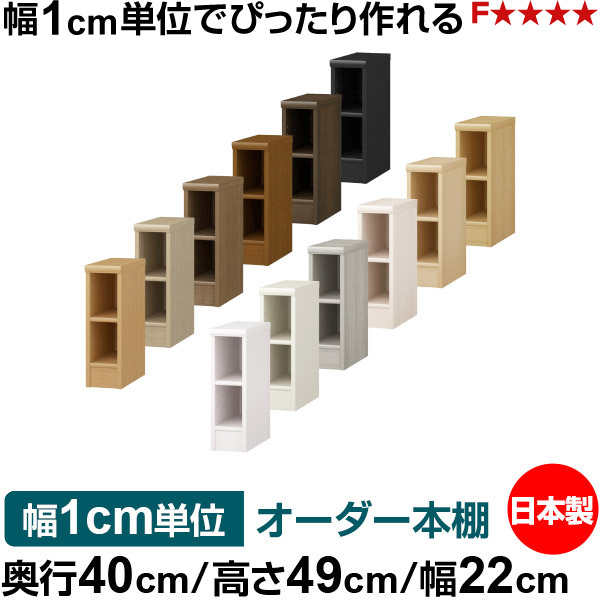 オーダー 本棚 収納 棚 書棚 ラック サイズオーダー 大容量 オーダーマルチラック 奥行40cm 高さ49cm 幅22cm｜日本製 木製 大容量 標準タイプ 書類・本収納棚 オープンラック 送料無料