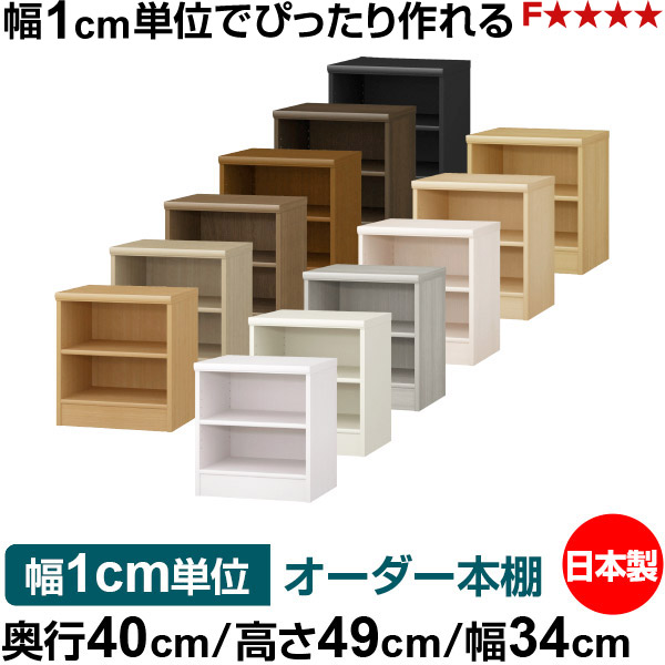 オーダー 本棚 収納 棚 書棚 ラック サイズオーダー 大容量 オーダーマルチラック 奥行40cm 高さ49cm 幅34cm｜日本製 木製 大容量 標準タイプ 書類・本収納棚 オープンラック 送料無料｜オーダー収納スタイル