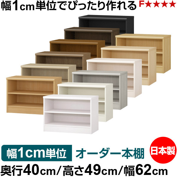 オーダー 本棚 収納 棚 書棚 ラック サイズオーダー 大容量 オーダーマルチラック 奥行40cm 高さ49cm 幅62cm｜日本製 木製 大容量 標準タイプ 書類・本収納棚 オープンラック 送料無料