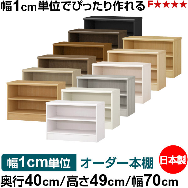 オーダー 本棚 収納 棚 書棚 ラック サイズオーダー 大容量 オーダーマルチラック 奥行40cm 高さ49cm 幅70cm｜日本製 木製 大容量 標準タイプ 書類・本収納棚 オープンラック 送料無料