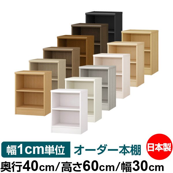 オーダー本棚 標準棚板タイプ 幅30-44cm 奥行40cm 高さ178cm （ 収納棚 書棚 本棚 オーダー ラック 壁面収納 書庫 日本製 ） 送料無料 10mmピッチ大収納ラック 幅600×奥行280×高さ1800mm 木製