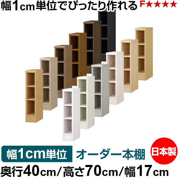 オーダー 本棚 収納 棚 書棚 ラック サイズオーダー 大容量 オーダーマルチラック 奥行40cm 高さ70cm 幅17cm｜日本製 木製 大容量 標準タイプ 書類・本収納棚 オープンラック 送料無料