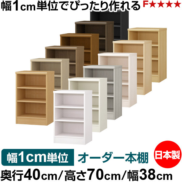 購入注文 書物棚 納める 棚 書物棚 仕合わせ 大きさ購入注文 大収容能力 オーダーマルチラック 奥ふかさ40糎 高さ70糎 幅38糎｜日本製 木製 大収容能力 標準尺度印字機 書きもの・本納める棚 明けひろげ仕合わせ 貨物輸送無料