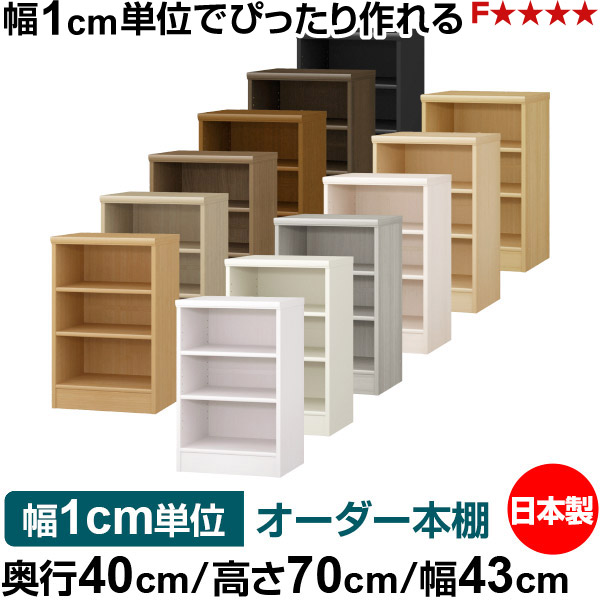 購入注文 書物棚 納める 棚 書物棚 仕合わせ 大きさ購入注文 大収容能力 オーダーマルチラック 奥ふかさ40糎 高さ70糎 幅43糎｜日本製 木製 大収容能力 標準尺度印字機 書きもの・本納める棚 明けひろげ仕合わせ 貨物輸送無料