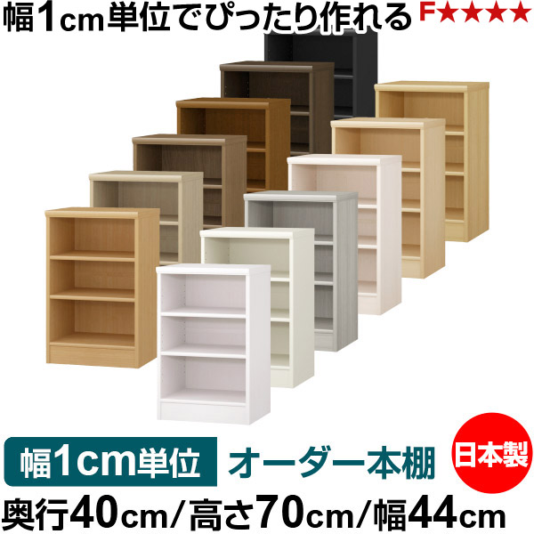 購入注文 書物棚 納める 棚 書物棚 仕合わせ 大きさ購入注文 大収容能力 オーダーマルチラック 奥ふかさ40糎 高さ70糎 幅44糎｜日本製 木製 大収容能力 標準尺度印字機 書きもの・本納める棚 明けひろげ仕合わせ 貨物輸送無料
