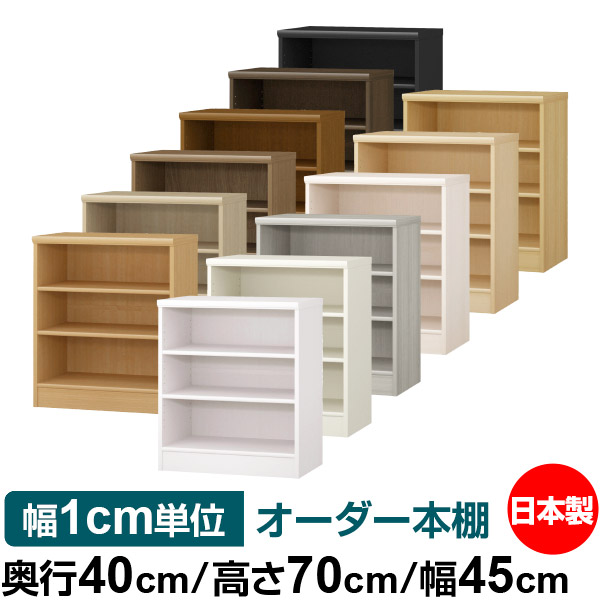 うのにもお得な情報満載 カラーボックス 書棚 棚 収納 本棚 オーダー ラック 収納 レコード カタログ 書類 ファイル オープンラック ラック 書庫 棚 頑丈 シンプル 本収納 幅45cm 標準タイプ オーダー本棚 高さ70cm 奥行40cm オーダーマルチラック 大容量 サイズ