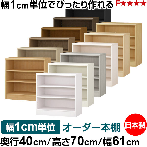 書物棚 幅1糎ユニット購入注文 大収容能力 書物棚 仕合わせ｜奥ふかさ40糎 高さ70糎 幅61糎｜日本製 木製 大収容能力 標準尺度印字機 書きもの・本納める棚 明けひろげ仕合わせ 貨物輸送無料